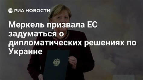 Будьте гибкими в дипломатических решениях