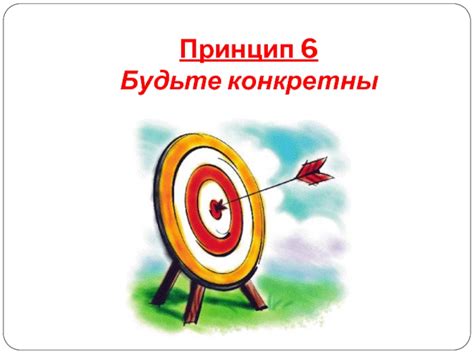 Будьте конкретны