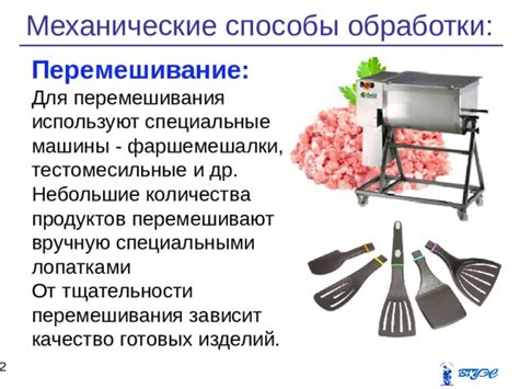 Быстрое и эффективное перемешивание продуктов