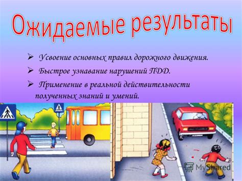 Быстрое усвоение ПДД