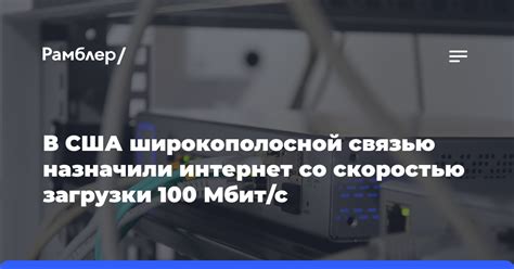 Быстрый интернет со скоростью до 100 Мбит/с