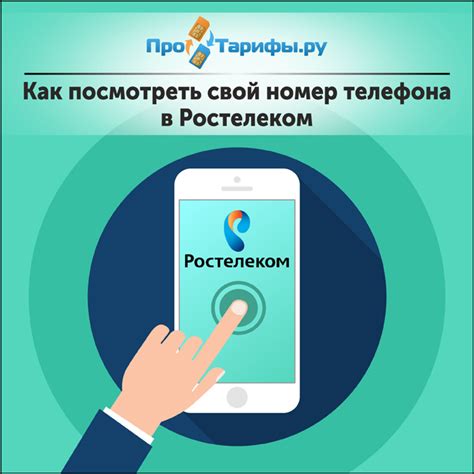 Быстрый метод проверки номера телефона Ростелеком
