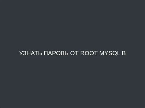 Быстрый способ узнать root пароль mysql