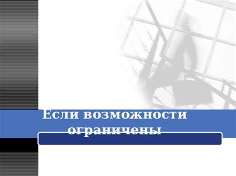 Бюджет: если денежные возможности ограничены
