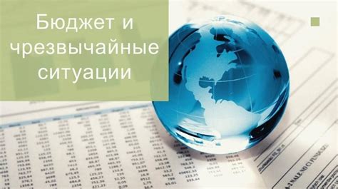 Бюджет и доступность