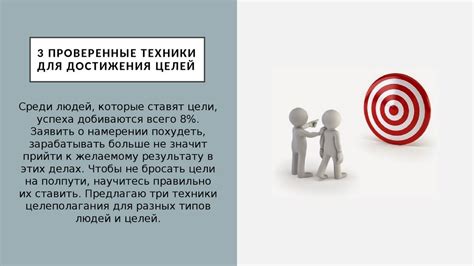 Важное звено: эффективные методы достижения целей
