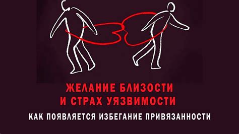 Важность близости и привязанности