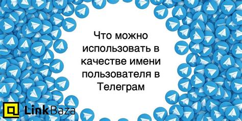 Важность выбора имени пользователя в Телеграм