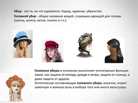 Важность выбора правильного головного убора для маски