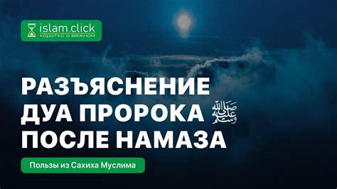 Важность дуа после намаза