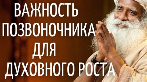 Важность духовного роста