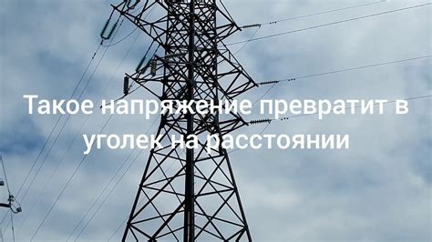 Важность измерения напряжения лэп