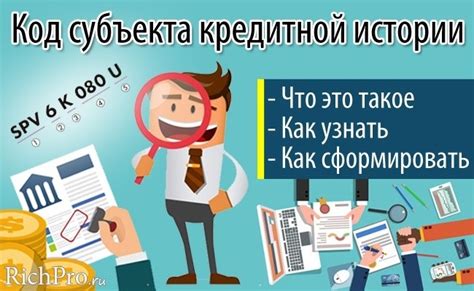 Важность и преимущества использования кода субъекта кредитной истории