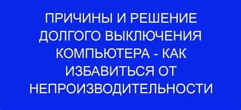 Важность и преимущества определения причины аварийного выключения компьютера по логам