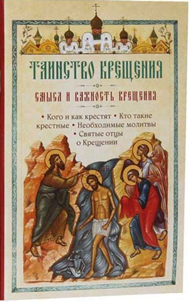 Важность и символика крещения
