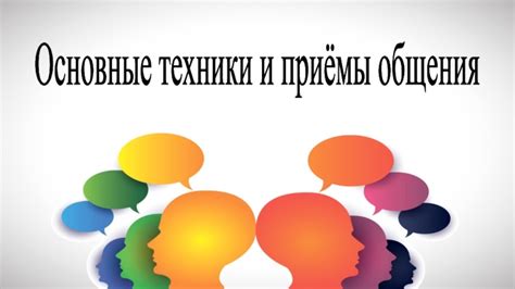Важность коммуникации и техники общения