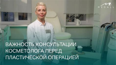 Важность консультации у врача перед операцией