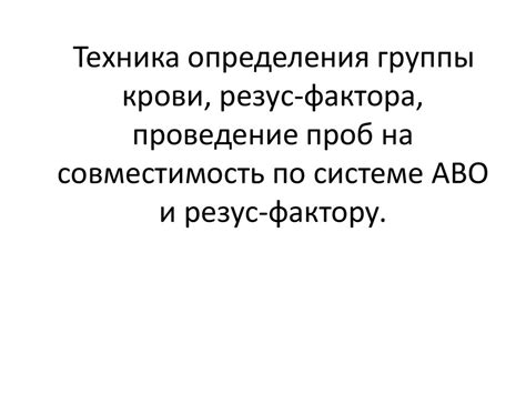 Важность определения совместимости резус-фактора