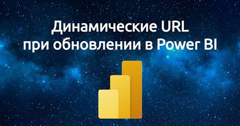 Важность оптимизированного URL при обновлении