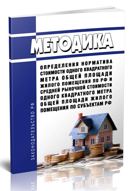 Важность периодической проверки стоимости квадратного метра
