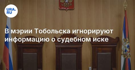 Важность получения информации о судебном иске