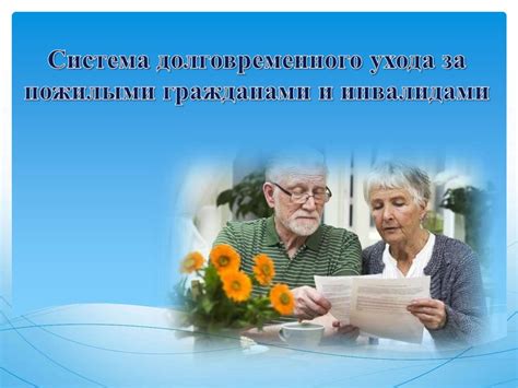 Важность попечительства над пожилыми инвалидами: