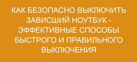 Важность правильного выключения