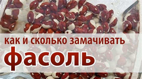 Важность предварительного замачивания фасоли перед варкой