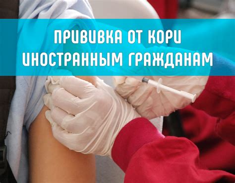 Важность прививки от кори