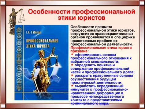 Важность профессиональной этики в юридической деятельности