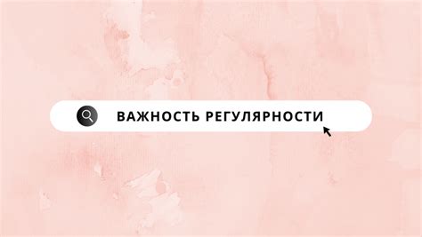 Важность регулярности приема