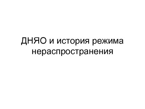 Важность режима нераспространения