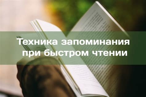 Важность создания образов при чтении для улучшения запоминания информации