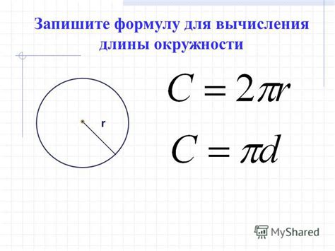 Важность точного вычисления длины окружности