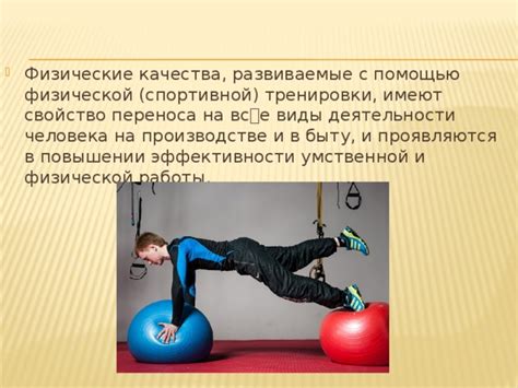 Важность физической и умственной тренировки