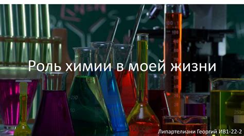 Важность химии в жизни