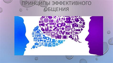 Важность эффективного общения в нашей жизни