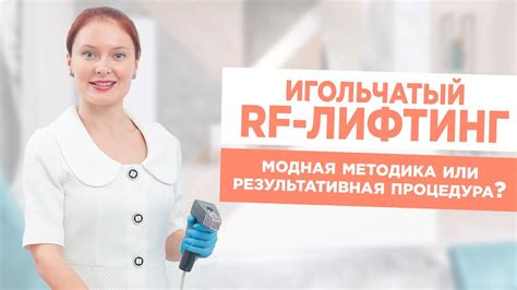 Важность RF-лифтинга