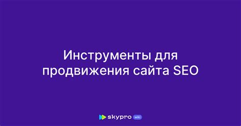 Важность SEO для успешного сайта