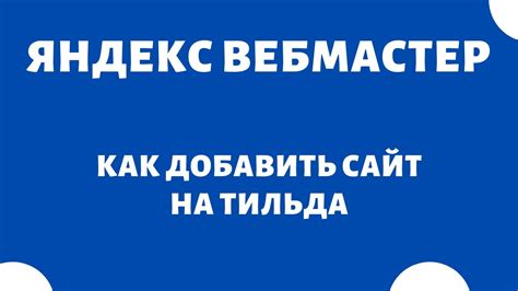 Важные моменты при добавлении отзывов Яндекс на сайт на Tilda