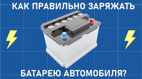 Важные моменты при зарядке аккумуляторов