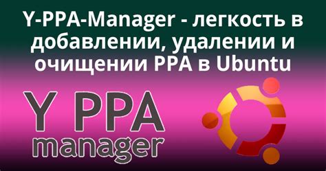 Важные моменты при удалении PPA репозитория в Ubuntu