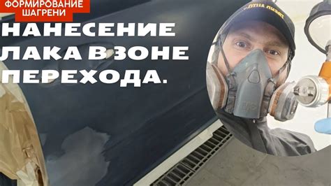 Важные нюансы в процессе нанесения шагрени на лак