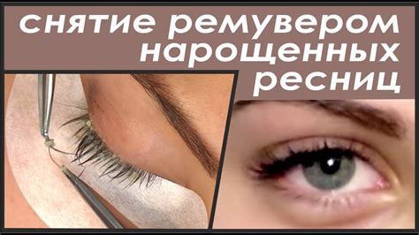 Важные нюансы при использовании ремувера для удаления нарощенных ресниц