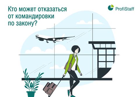 Важные особенности права на отказ от командировки