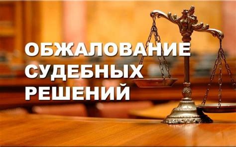 Важные правительственные инициативы по упрощению процесса отмены решения суда