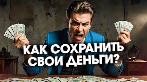Важные рекомендации: как сохранить свои деньги