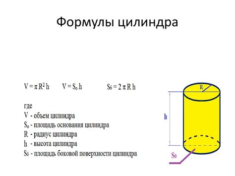 Важные указания при использовании формулы для определения высоты цилиндра