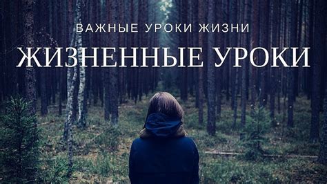 Важные уроки жизни