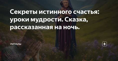 Важные шаги для нахождения истинного счастья без преград